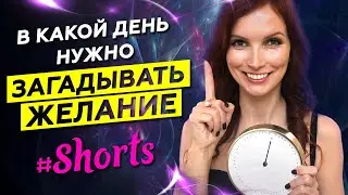 В какой день нужно загадывать желание? Исполнение желаний #shorts