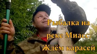 Рыбалка на реке Миасс, Ждём карасей.