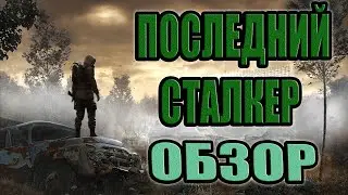 Обзор S.T.A.L.K.E.R.Последний Сталкер. Во что поиграть.