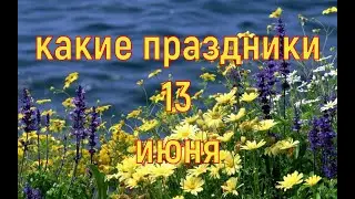 какой сегодня праздник? \ 13 июня \ праздник каждый день \ праздник к нам приходит \ есть повод