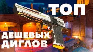 ТОП ДЕШЕВЫХ ДИГЛОВ | ТОП ДЕШЕВЫХ DESERT EAGLEs