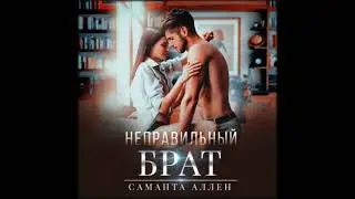 Аудиокниги Саманта Аллен-Неправильный брат