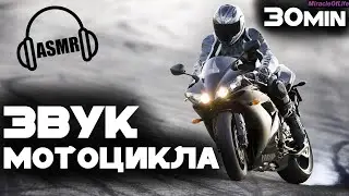 ЗВУК МОТОЦИКЛА !!! 30 минут улетного веселья !!! АДСКИЙ ШУМ МОТОРОВ !!!