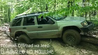 В Адыгею на машине. Переезжаем вброд Курджипс. Горный Offroad на Jeep Grand Cherokee WJ