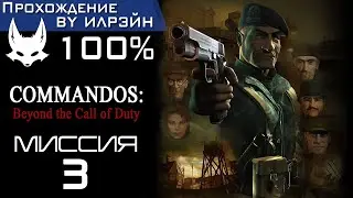 Commandos: Beyond the Call of Duty - Миссия 3: Подарок небес