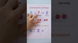 Делимое, делитель, частное. Как делить числа?  