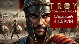 Троянская война, прохождение за Одиссея в Troy Total War