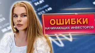 ТОП 8 ошибок начинающих инвесторов / Куда инвестировать первые деньги?