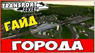 Гайд Transport Fever - Обустройство города! 🚂