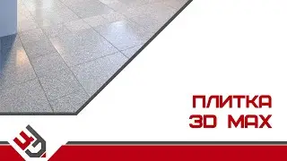 Плитка в 3D Max