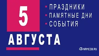 5 Августа - Праздники, события и памятные даты
