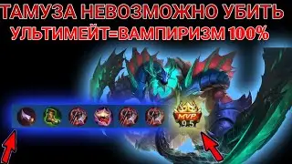 Враги сдались! Его не возможно убить! Тамуз  убивает всех!  Тамуз мобайл легендс!