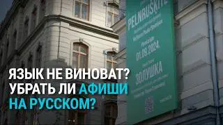 Афиши на русском в Риге: запретить или оставить?