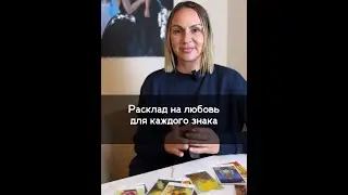 ЛЮБОВНЫЙ РАСКЛАД для ВСЕХ знаков зодиака