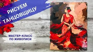 КАК НАРИСОВАТЬ ТАНЕЦ МАСТИХИНОМ • Танцующая испанка • Фламенко