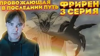 Зольтрак ... | Провожающая в последний путь Фрирен 3 серия | Реакция