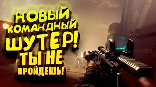 НОВЫЙ КОМАНДНЫЙ ШУТЕР! - ТЫ НЕ ПРОЙДЕШЬ GTFO!