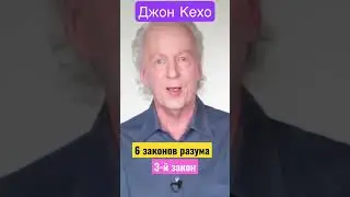 6 законов разума. 3 закон 
