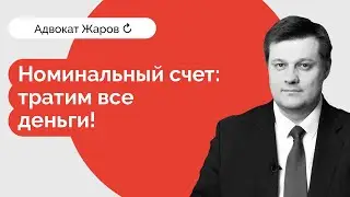 Номинальный счет — тратим все деньги!