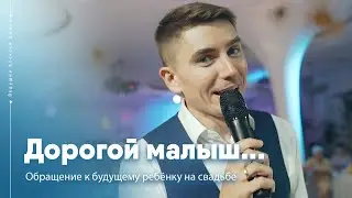 Запись обращения к будущему ребёнку на свадьбе | Ведущий Алексей Дюжев - интеллигентно и весело!