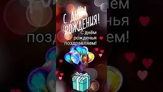 С Днём Рождения Настоящему Мужчине! 🎉 #сднёмрождения