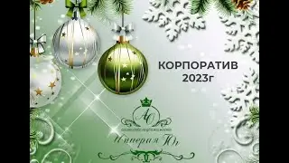 Корпоратив новогодний "Империя Юг" 2023г