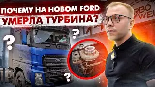 Что случилось с новым Ford F-max? Почему турбина вышла из строя?