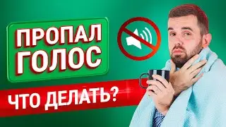 ГОЛОС СЕЛ ИЛИ ПРОПАЛ? 5 советов как быстро восстановить голосовые связки