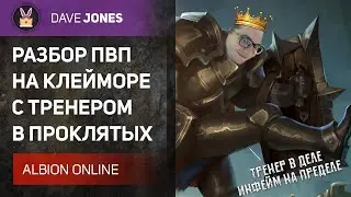 ALBION ONLINE - РАЗБОР ПВП НА КЛЕЙМОРЕ В ПРОКЛЯТЫХ ПОДЗЕМЕЛЬЯХ