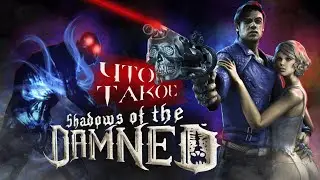 Платина в Shadows of the Damned (PS3) 100% ДОСТИЖЕНИЙ!