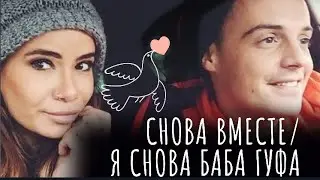 АЙЗА И ГУФ СНОВА ВМЕСТЕ