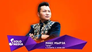 Макс Мырза - Апа / Жаны ыр 2019