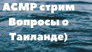 АСМР Стрим Вопросы о Таиланде