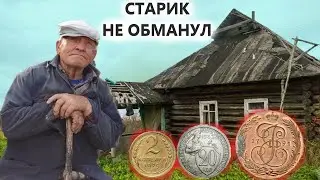 Старичок бы не рассказал, узнав что я там найду! Коп поиск монет 2021