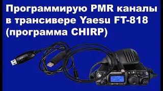 Программирую PMR каналы в трансивере Yaesu FT-818ND в программе CHIRP