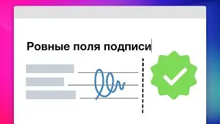 Как добавить место для подписи с ровной границей в MS Word и любом текстовом редакторе