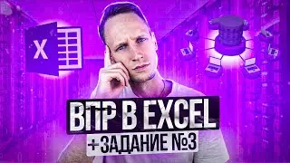ВПР в Excel | Задание 3 | Информатика ОГЭ ЕГЭ | Артем Пальчиков | Онлайн-школа EXAMhack