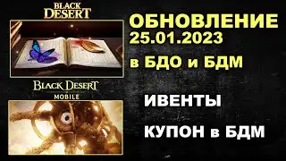 🔔 BDO и ❗📱 BDM ♦ КОРЕЙСКИЙ НГ ♦ ИВЕНТЫ ♦ Двойное обновление 25.01.23 (БДО -Black Desert)