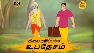 விலை மதிப்பற்ற உபதேசம் - 4k Tamil kathai - தமிழ் கதைகள் - Best prime stories - Tamil Stories