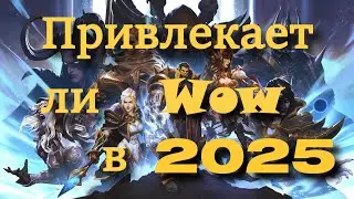 World of Warcraft глазами новичка в 2025 году.