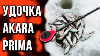 Обновленная зимняя удочка AKARA PRIMA