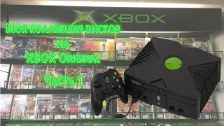 Моя коллекция игр на XBOX Original - ЧАСТЬ 1