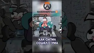Как Сигма сошел с ума в Overwatch 2 