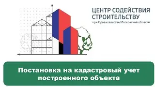 Постановка на кадастровый учет построенного объекта 
