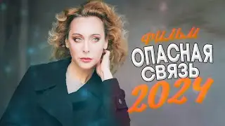 НОВИНКА МЕЛОДРАМЫ ! ОПАСНАЯ СВЯЗЬ Мелодрамы новинки фильмы