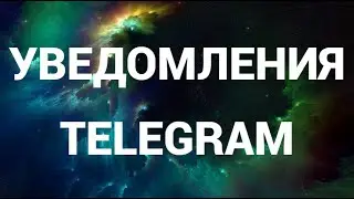 Как отключить уведомления в телеграмм на пк ( Telegram )