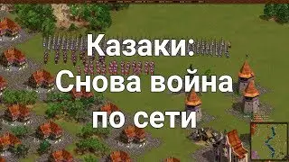 Казаки: Снова война по сети - Один против четырех