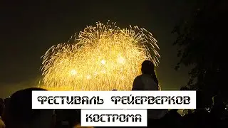 Кострома. Фестиваль фейерверков.🎉🎉🎉 Путешествия по России.