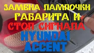 ЗАМЕНА ЛАМПОЧКИ ГАБАРИТА И СТОП СИГНАЛА HUNDAI ACCENT