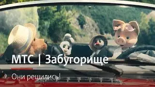 МТС | Забугорище | Они решились!